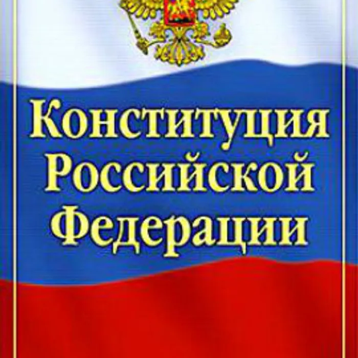 ОСНОВНОЙ ЗАКОН РОССИИ