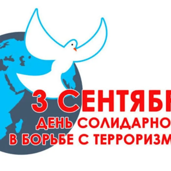 День солидарности в борьбе с терроризмом